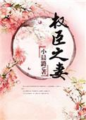 权臣之妻by木妖娆讲什么