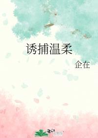 诱捕温柔笔趣阁