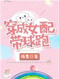 穿成女配带球跑绵夏