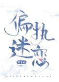 偏执迷恋/病态掠夺by雾下菘