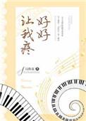 好好让我疼爱你
