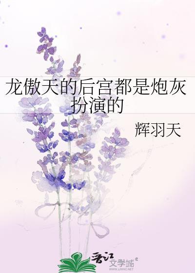 龙傲天的后宫都是炮灰扮演的分节