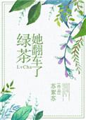 绿茶她翻车了全文阅读