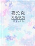 喜欢你为所欲为歌词