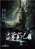 盗墓笔记重启之极海听雷在线