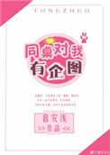 同桌对我有企图 暮安浅