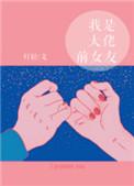 我是大佬前女友百度盘