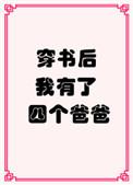 穿书后我有4个爸爸免费无广告看
