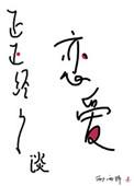 正经谈恋爱是怎样的