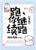 跑你继续跑txt