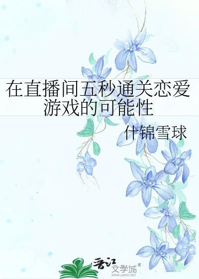 在直播间五秒通关恋爱游戏的可能性 ...