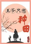 王爷只想种田宋不破百度