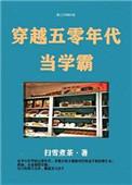 穿越五零年代当学霸的