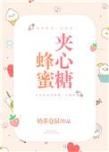 蜂蜜夹心糖两种说法
