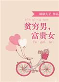 富贵女番外 福禄丸子
