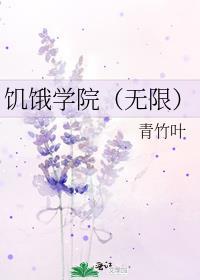 饥饿学院(无限)免费