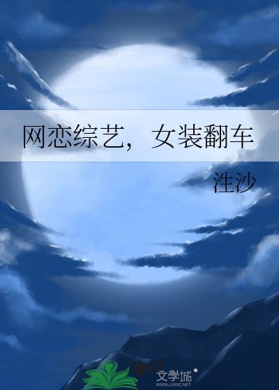女装翻车作者生沙