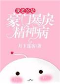 我老公是豪门暴戾精神病全文免费