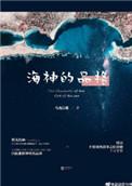 海神的神话人物是谁