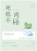 死也不离婚番外