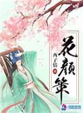 花颜策云迟前世身份