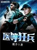 医等狂兵百度百科