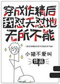 穿成作精后我怼天怼地无所不能免费阅读