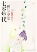 70年代极品婆婆全文阅读无防盗70