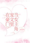 在豪门宠文里当女主角百度资源