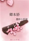 卿本娇宠温油柠方文洲小视频逆水寒