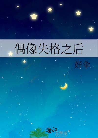 关于偶像失格作文素材