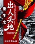 重生之出人头地无弹窗