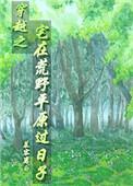 穿越荒野独居