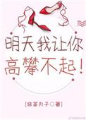 明天我让你高攀不起的上一句是什么