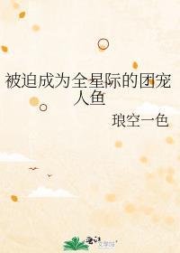 被迫成为全星际的吉祥物免费阅读