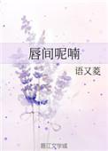 唇间香by