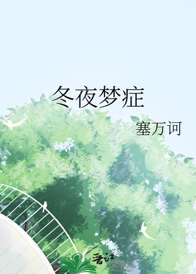 冬夜梦症TXT