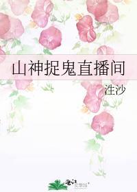 山捉鬼人