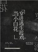 我在逃生游戏做小白花推书