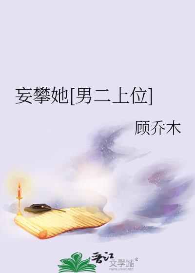 妄与他