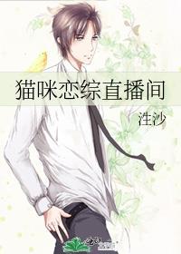 猫咪恋综直播间by
