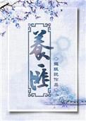 养匪自重同义词