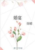 婚宴一般多少钱