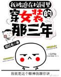 被迫在校园文穿女装的那三年
