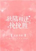 狭陆相逢挽挽胜全文