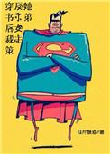 穿书后我策反了女主她弟作者红芹酥酒