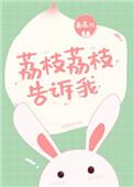 荔枝荔枝告诉我笔趣阁