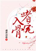 嗜宠入骨漫画免费