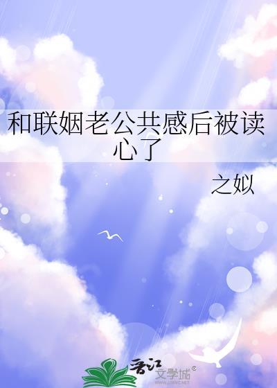 和联姻老公共感后被读心了by