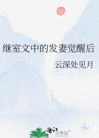 继室文中的发妻觉醒后TXT
